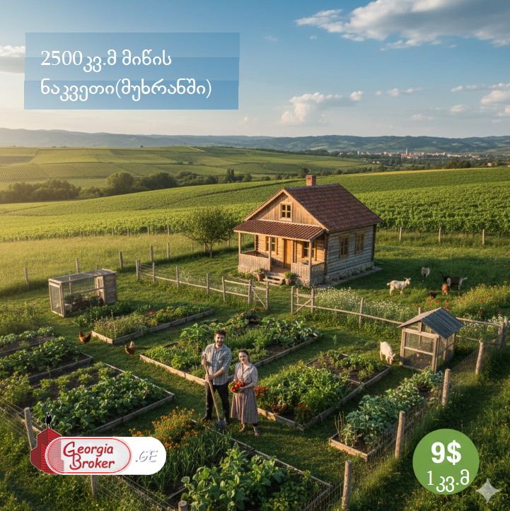 იყიდება2500კვ.მ  სამეურნეო მიწის ნაკვეთი მუხრანში